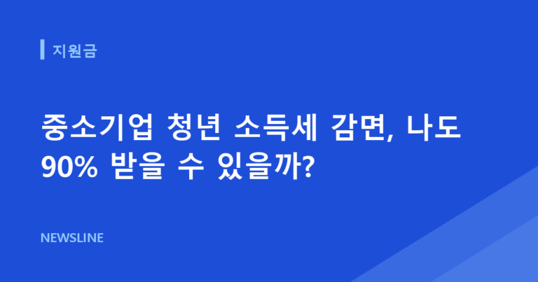 중소기업 청년 소득세 감면, 나도 90% 받을 수 있을까?
