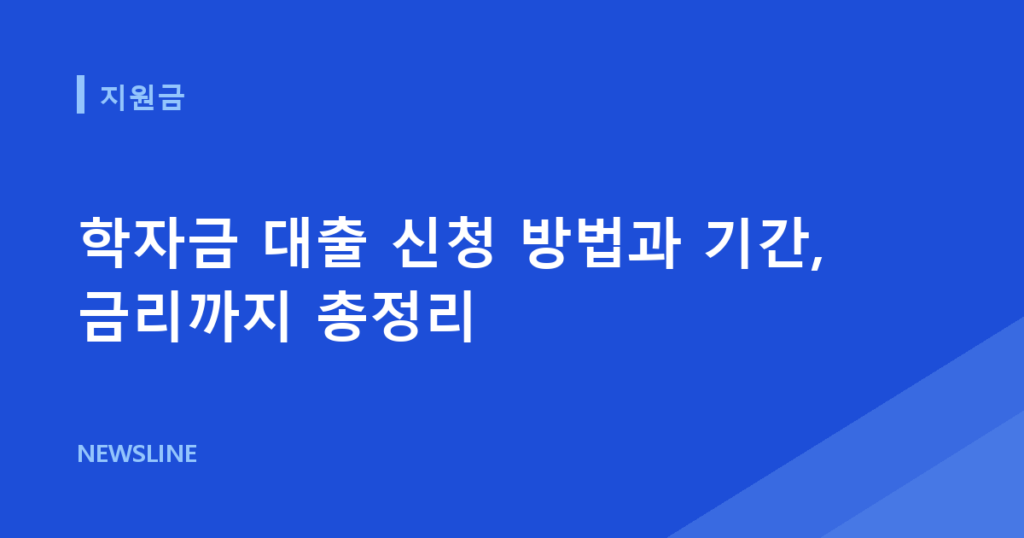 학자금 대출 신청 방법과 기간, 금리까지 총정리