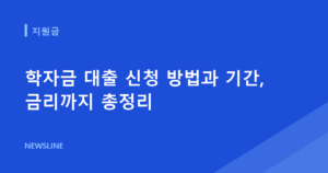 학자금 대출 신청 방법과 기간, 금리까지 총정리