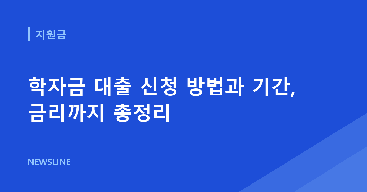 학자금 대출 신청 방법과 기간, 금리까지 총정리