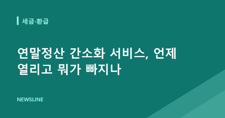 연말정산 간소화 서비스, 언제 열리고 뭐가 빠지나