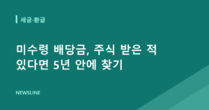 미수령 배당금, 주식 받은 적 있다면 5년 안에 찾기