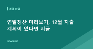 연말정산 미리보기, 12월 지출 계획이 있다면 지금