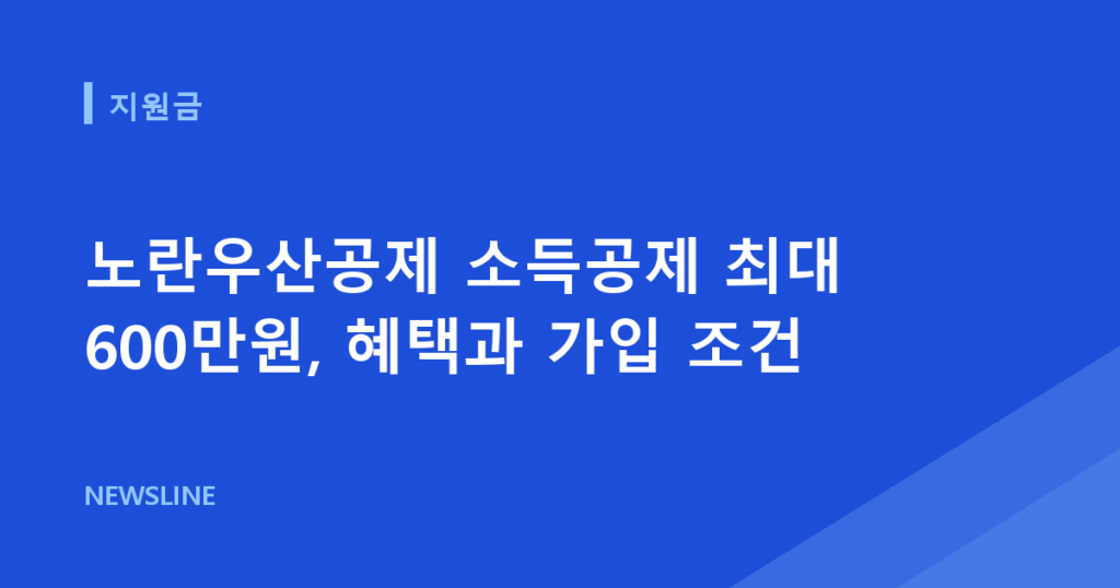 노란우산공제 소득공제 최대 600만원, 혜택과 가입 조건