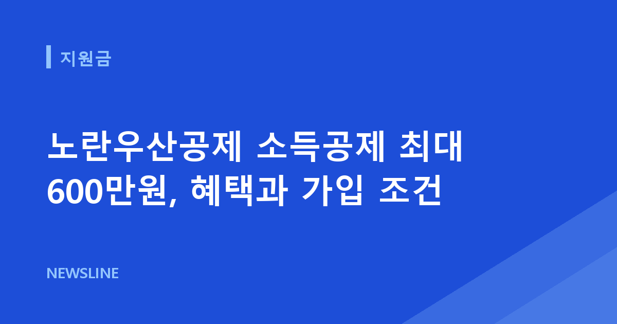 노란우산공제 소득공제 최대 600만원, 혜택과 가입 조건