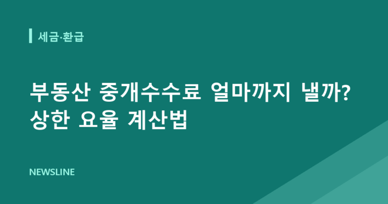 부동산 중개수수료 얼마까지 낼까? 상한 요율 계산법