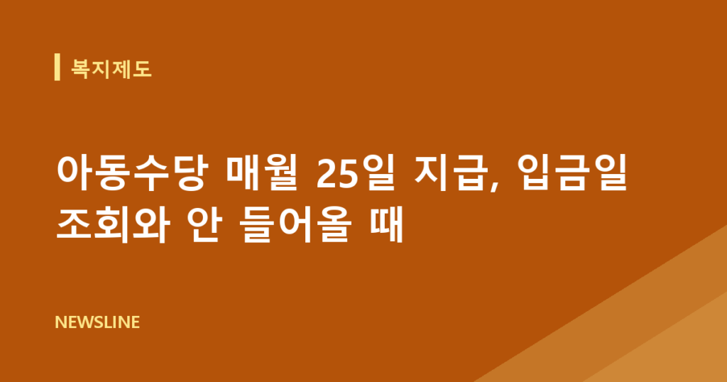 아동수당 매월 25일 지급, 입금일 조회와 안 들어올 때
