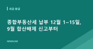 종합부동산세 납부 12월 1~15일, 9월 합산배제 신고부터