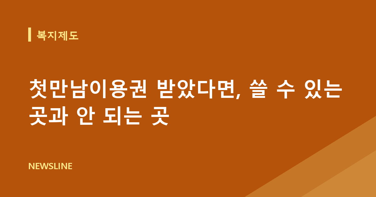 첫만남이용권 받았다면, 쓸 수 있는 곳과 안 되는 곳