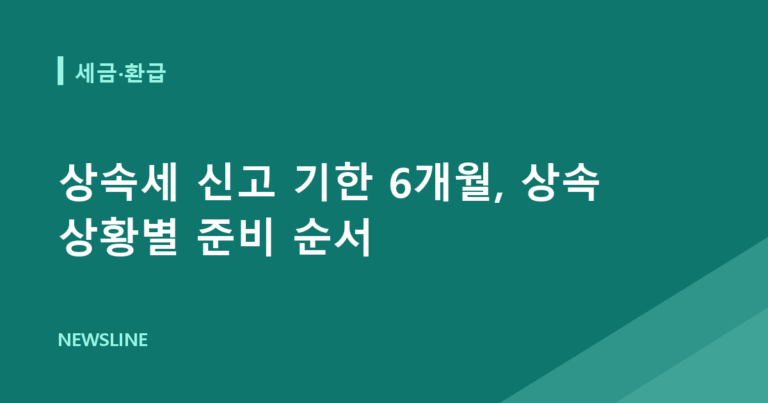 상속세 신고 기한 6개월, 상속 상황별 준비 순서