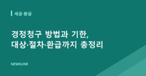 경정청구 방법과 기한, 대상·절차·환급까지 총정리
