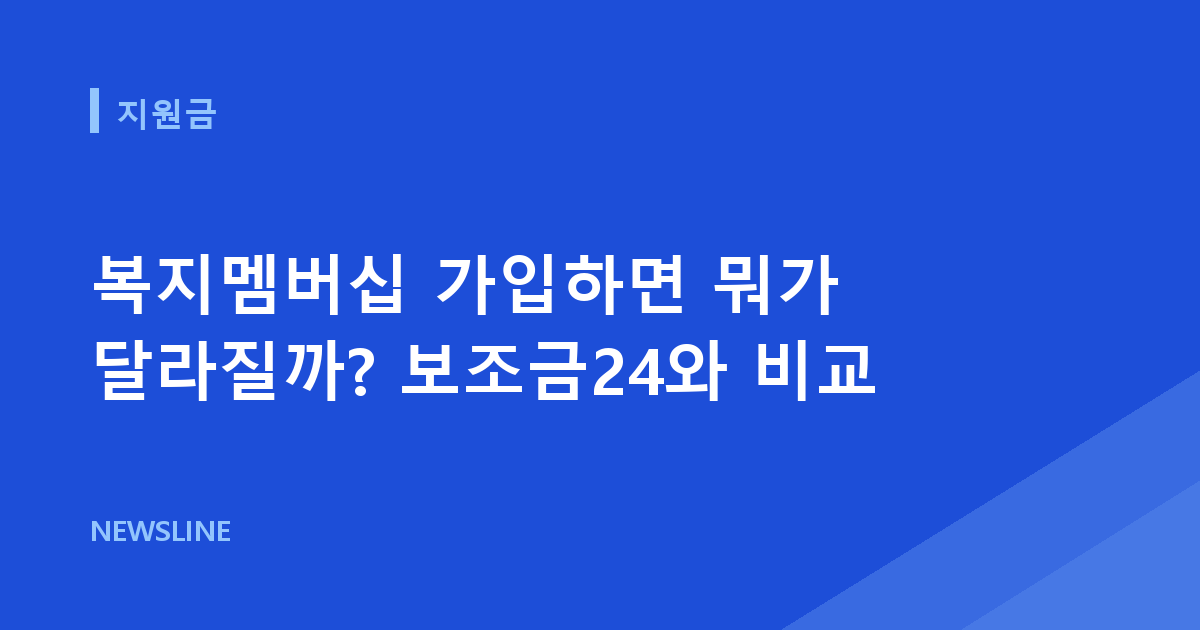 복지멤버십 가입하면 뭐가 달라질까? 보조금24와 비교